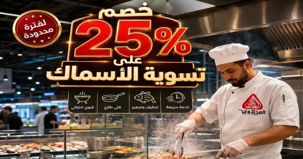 عروض المحلاوى ماركت على الاسماك 23 و 24 مايو 2026