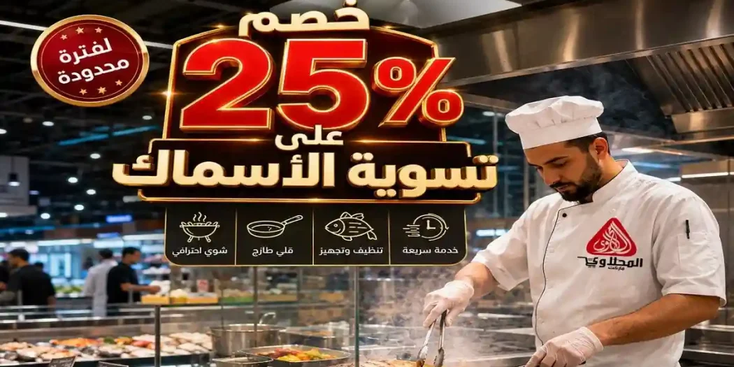 عروض المحلاوى ماركت على الاسماك 23 و 24 مايو 2026