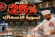 عروض المحلاوى ماركت على الاسماك 23 و 24 مايو 2026