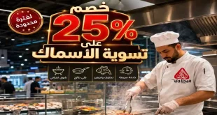 عروض المحلاوى ماركت على الاسماك 23 و 24 مايو 2026