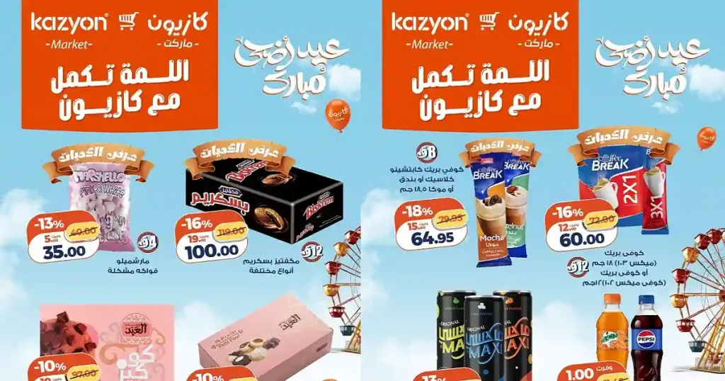عروض كازيون اليوم سناكس العيد 23 مايو حتى 31 مايو 2026