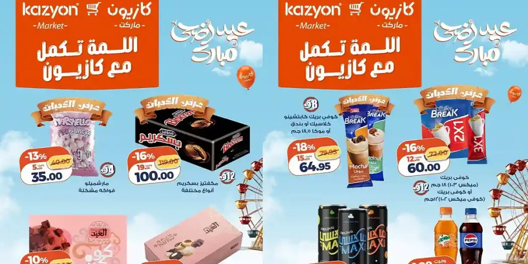عروض كازيون اليوم سناكس العيد 23 مايو حتى 31 مايو 2026