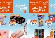 عروض كازيون اليوم سناكس العيد 23 مايو حتى 31 مايو 2026