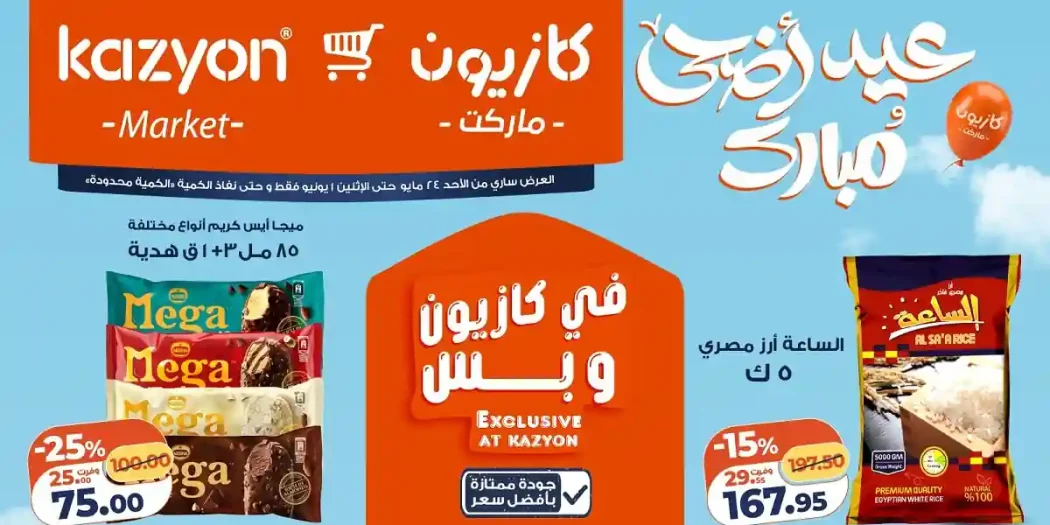 عروض كازيون اليوم عرض التلات من الاحد 24 حتى 1 يونيو 2026