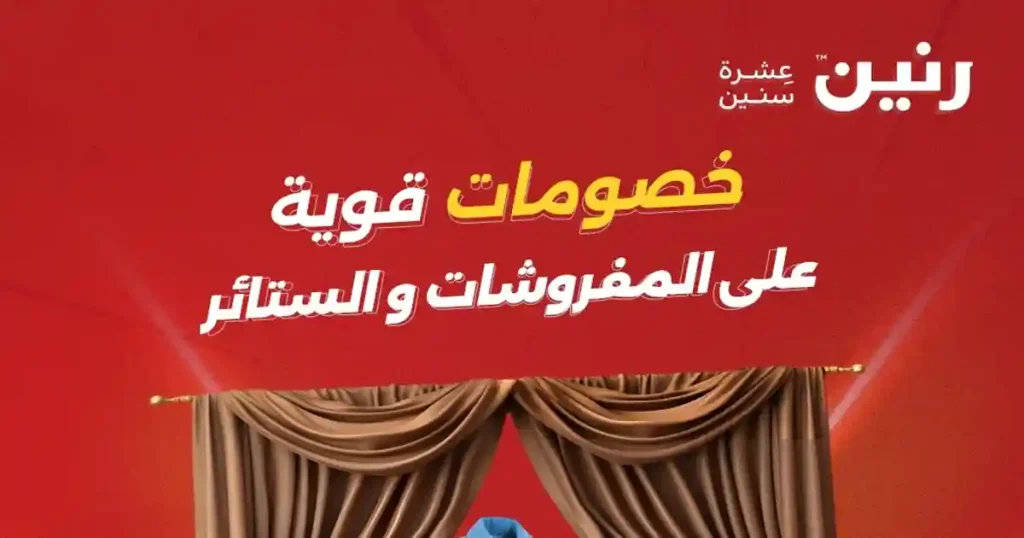عروض رنين اليوم