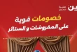 عروض رنين اليوم