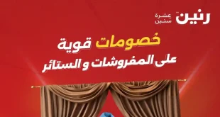 عروض رنين اليوم على الستائر ومفروشات 5 – 6 مايو 2026