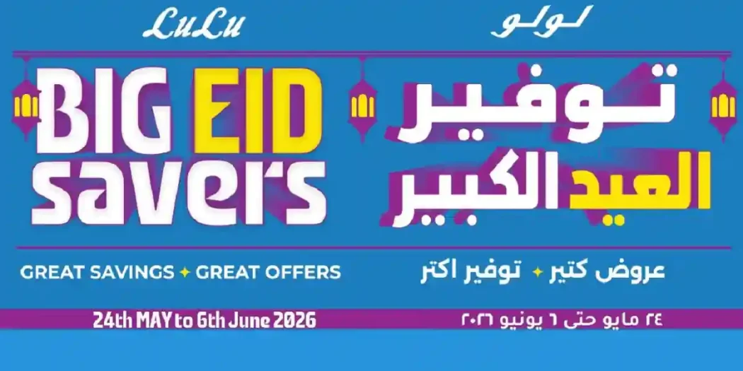 عروض لولو مصر اليوم 24 مايو حتى 6 يونيو 2026 توفير العيد