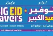 عروض لولو مصر اليوم 24 مايو حتى 6 يونيو 2026 توفير العيد
