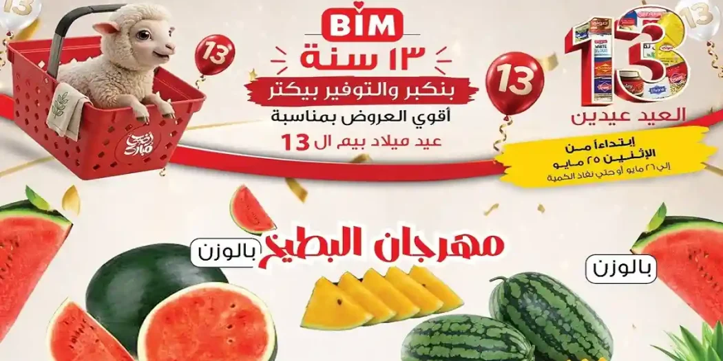 عروض بيم اليوم الاثنين والثلاثاء 25 و 26 مايو 2026 بأسعار توفّر أكتر