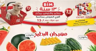 عروض بيم اليوم الاثنين والثلاثاء 25 و 26 مايو 2026 بأسعار توفّر أكتر