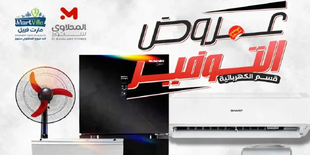 عروض المحلاوى ستورز من 26 مايو 2026