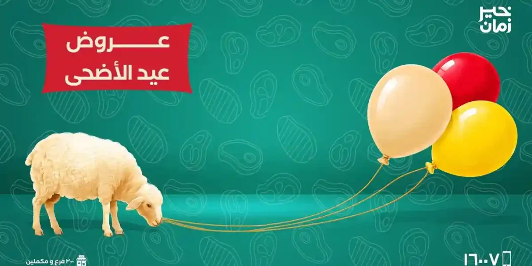 عروض خير زمان من 26 مايو حتى 31 مايو 2026 عروض عيد الأضحى