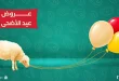 عروض خير زمان من 26 مايو حتى 31 مايو 2026 عروض عيد الأضحى