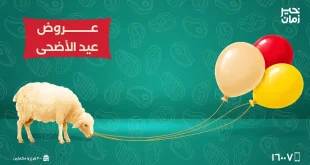 عروض خير زمان اليوم حتى 31 مايو 2026