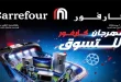 عروض كارفور اليوم 26 مايو حتى 7 يونيو 2026 مهرجان كارفور للتسوق