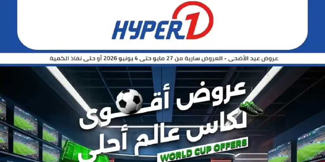 عروض هايبر وان اليوم 27 مايو حتى 4 يونيو 2026 خصومات الشاشات