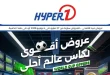 عروض هايبر وان اليوم 27 مايو حتى 4 يونيو 2026 خصومات الشاشات
