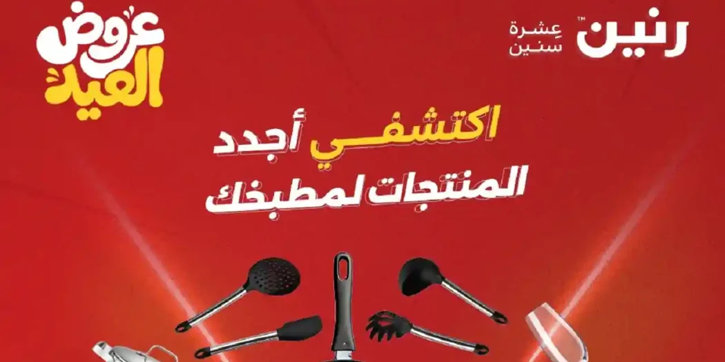 عروض رنين اليوم للادوات المنزلية 28 مايو حتى 1 يونيو 2026