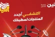 عروض رنين اليوم للادوات المنزلية 28 مايو حتى 1 يونيو 2026