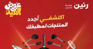 عروض رنين اليوم للادوات المنزلية 28 مايو حتى 1 يونيو 2026