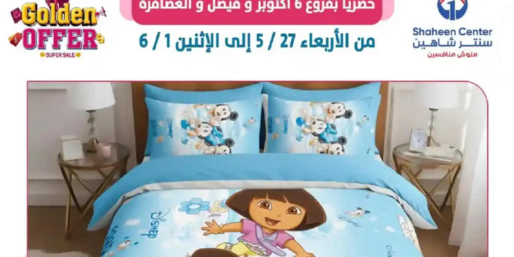 عروض سنتر شاهين اليوم 27 مايو حتى 1 يونيو 2026 ملوك المفروشات