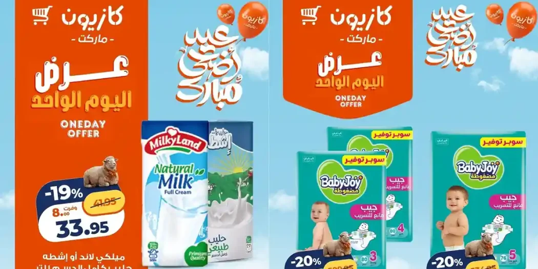 عروض كازيون اليوم الخميس 28 مايو 2026 عرض اليوم