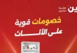 عروض رنين اليوم خصومات الاثاث 5 - 6 مايو 2026