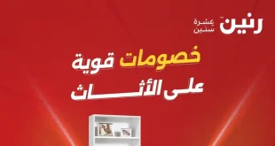 عروض رنين اليوم خصومات الاثاث 5 – 6 مايو 2026