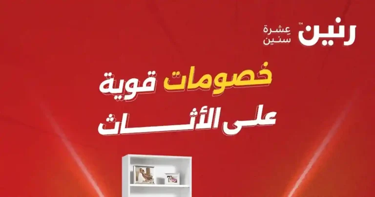 عروض رنين اليوم خصومات الاثاث 5 - 6 مايو 2026