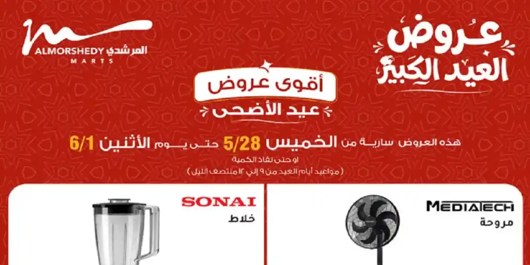 عروض المرشدى اليوم 28 مايو حتى 1 يونيو 2026 على الاجهزة الكهربائية