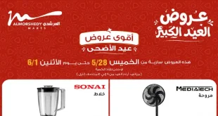 عروض المرشدى اليوم  حتى 1 يونيو 2026