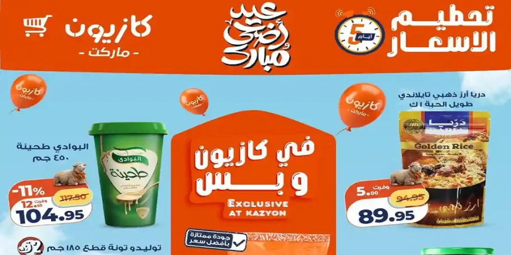 عروض كازيون اليوم الخميس تحطيم الاسعار 28 مايو حتى 1 يونيو 2026