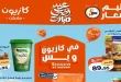 عروض كازيون اليوم الخميس تحطيم الاسعار 28 مايو حتى 1 يونيو 2026