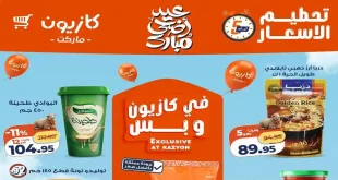 عروض كازيون اليوم الخميس تحطيم الاسعار 28 مايو حتى 1 يونيو 2026