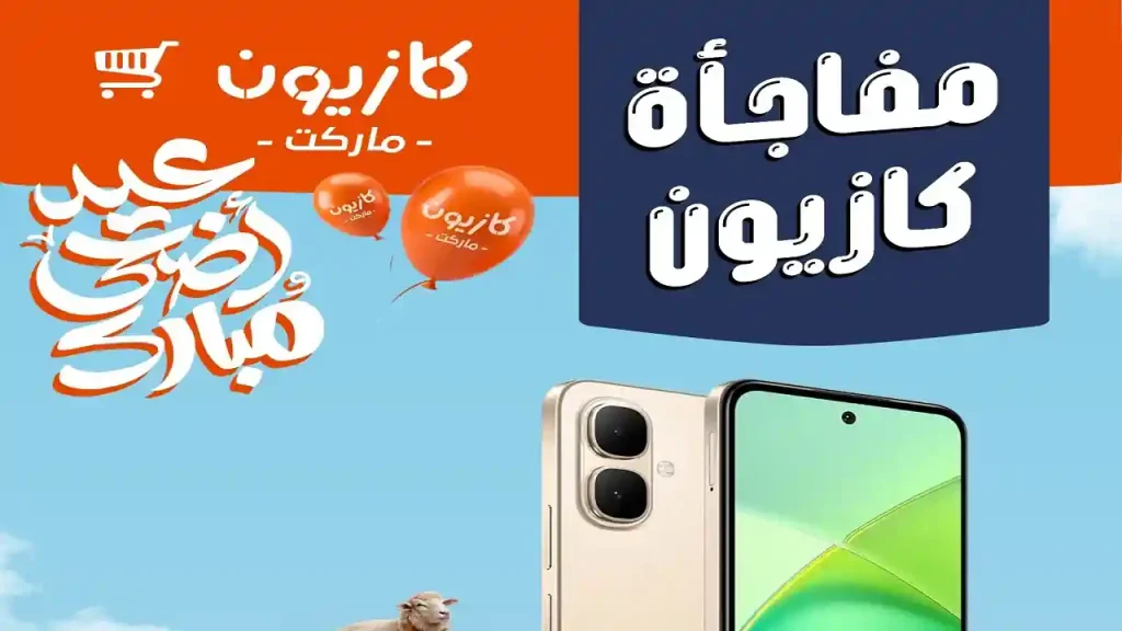 عروض كازيون اليوم مفاجأة كازيون 28 مايو حتى 31 مايو 2026