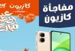 عروض كازيون اليوم مفاجأة كازيون 28 مايو حتى 31 مايو 2026