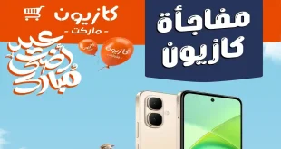 عروض كازيون اليوم مفاجأة كازيون 28 مايو حتى 31 مايو 2026