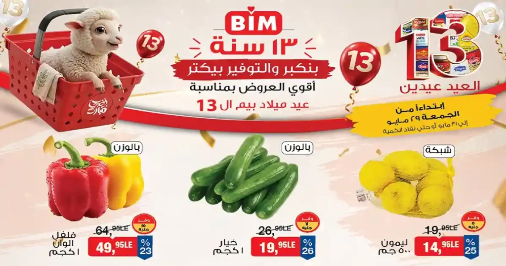 عروض بيم اليوم الجمعة 29 مايو حتى 31 مايو 2026