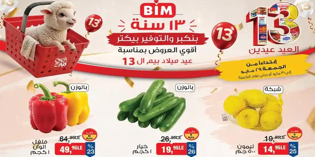 عروض بيم اليوم الجمعة 29 مايو حتى 31 مايو 2026