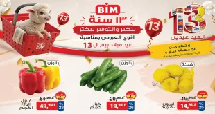 عروض بيم اليوم الجمعة 29 مايو حتى 31 مايو 2026