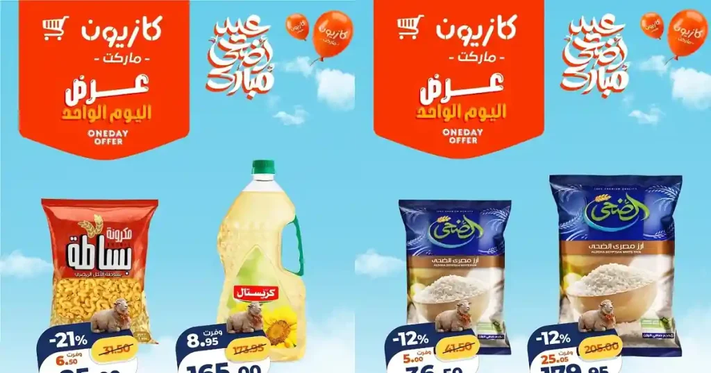 عروض كازيون اليوم الجمعة 29 مايو 2026