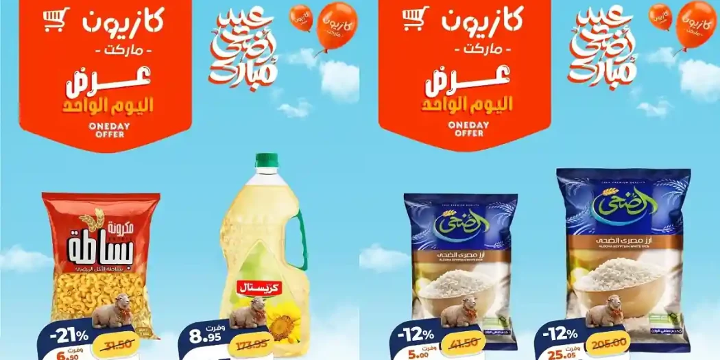عروض كازيون اليوم الجمعة 29 مايو 2026