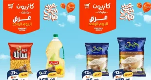 عروض كازيون اليوم الجمعة 29 مايو 2026