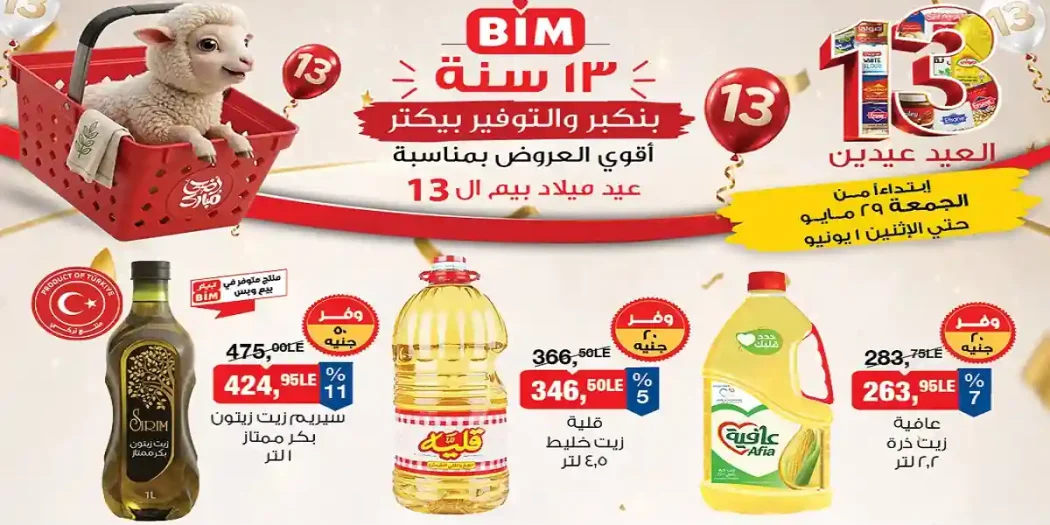 عروض بيم اليوم منتجات متنوعة 29 مايو حتى 1 يونيو 2026