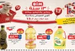 عروض بيم اليوم منتجات متنوعة 29 مايو حتى 1 يونيو 2026