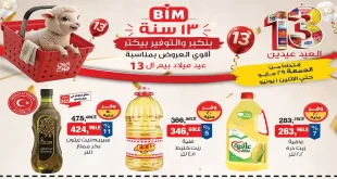 عروض بيم اليوم منتجات متنوعة 29 مايو حتى 1 يونيو 2026