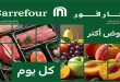 عروض كارفور اليوم 28 مايو حتى 31 مايو 2026 الفريش