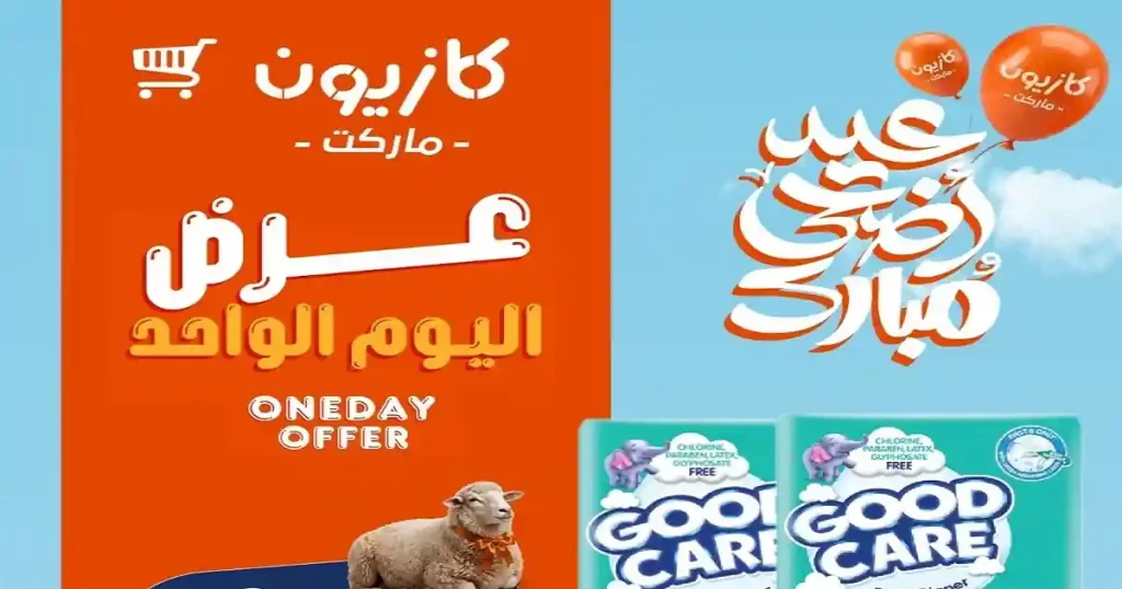 عروض كازيون اليوم أوفر سعر الاحد 31 مايو 2026