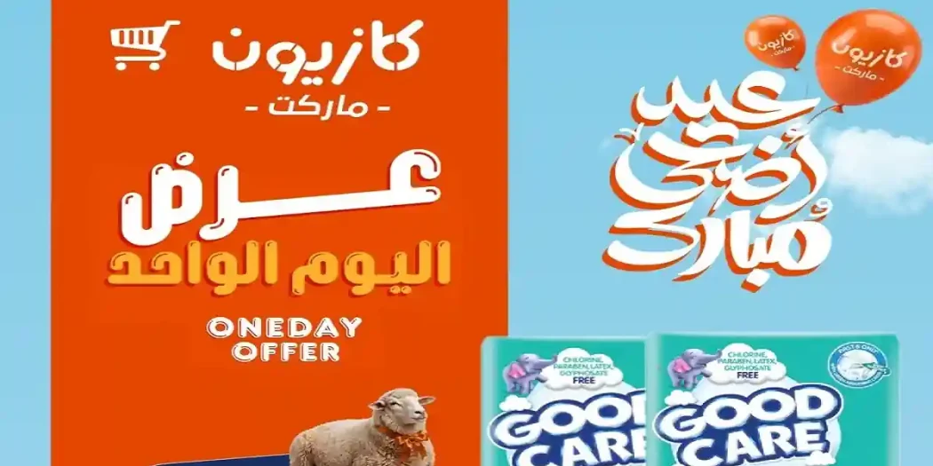 عروض كازيون اليوم أوفر سعر الاحد 31 مايو 2026
